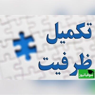 اعلام نتایج تکمیل ظرفیت آزمون‌ استخدامی مشاغل دبیری و هنرآموز