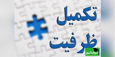 اعلام نتایج تکمیل ظرفیت آزمون‌ استخدامی مشاغل دبیری و هنرآموز