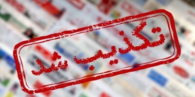 تکذیب رسمی درباره شایعه اخراج دانشجویان در دانشگاه آزاد سوهانک | اطلاعیه جدید روابط عمومی منتشر شد
