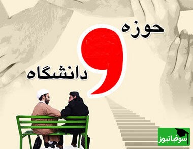 اولین همایش ملی خدمات متقابل حوزه و دانشگاه