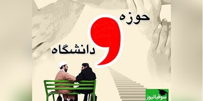 اولین همایش ملی خدمات متقابل حوزه و دانشگاه