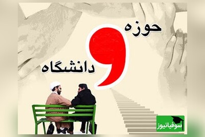 اولین همایش ملی خدمات متقابل حوزه و دانشگاه