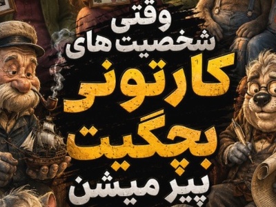 وقتی قهرمانان کودکی پیر می‌شوند؛ سرنوشت تلخ و باورنکردنی کارتون‌های دهه 60 که اشک شما را درمی‌آورد!+ویدیو