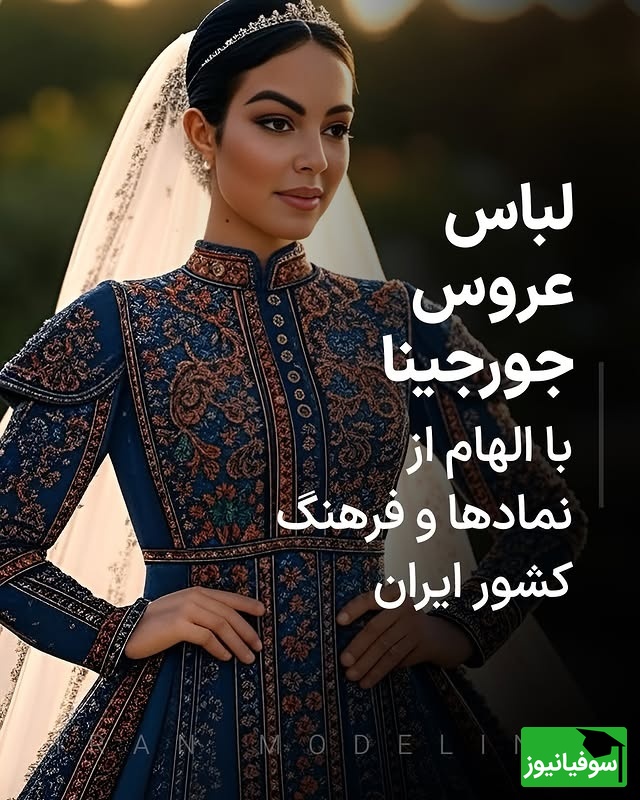 هنر ایرانی در لباس عروس جورجینا / این شاهکار جهانی را ببینید زیباترین لباس دنیا شده + عکس