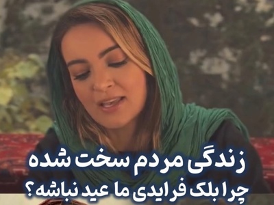 حرف های تامل برانگیز نیلوفر پارسا درمورد تخفیفات جمعه سیاه: خوبه بلک فرایدی ما ایرانی ها واسه شب عید باشه که شرمنده خانوادمون نشیم نه الان که...+فیلم