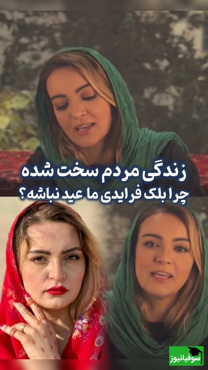 حرف های تامل برانگیز نیلوفر پارسا درمورد تخفیفات جمعه سیاه: خوبه بلک فرایدی ما ایرانی ها واسه شب عید باشه که شرمنده خانوادمون نشیم نه الان که...+فیلم