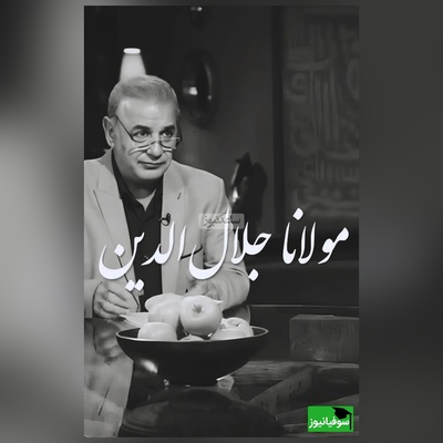 عاشقانه‌ترین شعر مولانا با دکلمه پر شور و حرارت استاد کاکاوند در برنامه سروش صحت/ دیدی که مرا هیچ کسی یاد نکرد، جز غم که هزار آفرین بر غم باد+ ویدیو