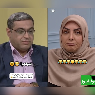 مات و مبهوت ماندن المیرا شریفی‌مقدم از مشکل یکی از بینندگان و واکنش بانمک سعید عزیزی؛ سلام علیکم این شوهرمه اومدم واسش زن بگیرم!🤣