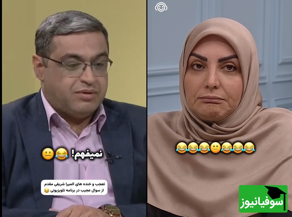 مات و مبهوت ماندن المیرا شریفیمقدم از مشکل یکی از بینندگان و واکنش بانمک سعید عزیزی؛ سلام علیکم این شوهرمه اومدم واسش زن بگیرم!🤣