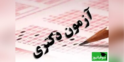 انتشار اصلاحات دفترچه دکتری 1404 | آخرین فرصت انتخاب رشته تا 8 اردیبهشت!