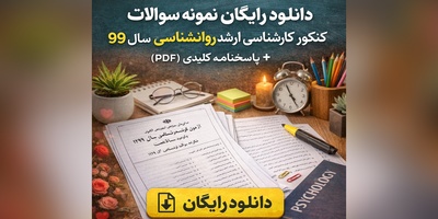 دانلود رایگان نمونه سوالات کنکور کارشناسی ارشد روانشناسی سال 99 + پاسخنامه کلیدی (PDF)