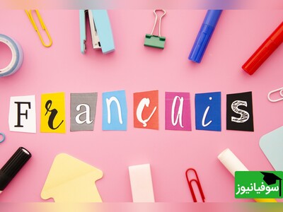 (ویدئو) آموزش رایگان زبان فرانسه مناسب افراد مبتدی/ یادگیری سریع و آسان از صفر با جملات کاربردی