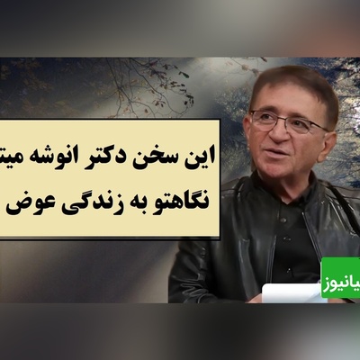 این ویدیو زندگیت را تغییر میده؛ دکتر انوشه راز شناخت آدم‌ها را فاش کرد / اگر زیاد به سطل آشغال اهمیت بدی فکر میکنه گاو صندوقه