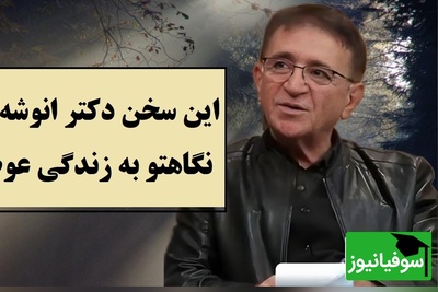 این ویدیو زندگیت را تغییر میده؛ دکتر انوشه راز شناخت آدم‌ها را فاش کرد / اگر زیاد به سطل آشغال اهمیت بدی فکر میکنه گاو صندوقه