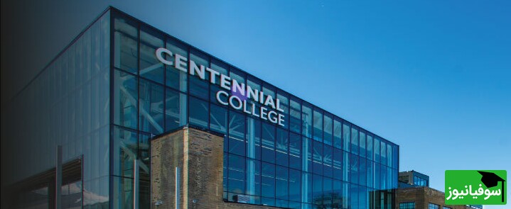 کالج سنتنیال (Centennial College)