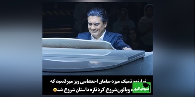درخشش حیرت انگیز سامان احتشامی در کارناوال با آهنگ نوستالژی «نکنه خدا نکنه»/ دست و پنجت طلا