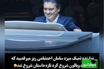 درخشش حیرت انگیز سامان احتشامی در کارناوال با آهنگ نوستالژی «نکنه خدا نکنه»/ دست و پنجت طلا