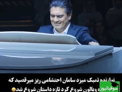 درخشش حیرت انگیز سامان احتشامی در کارناوال با آهنگ نوستالژی «نکنه خدا نکنه»/ دست و پنجت طلا