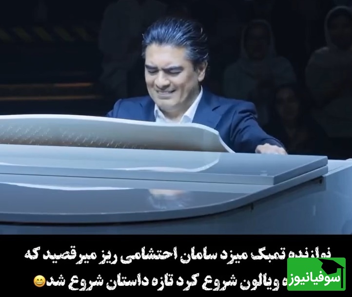 درخشش حیرت انگیز سامان احتشامی در کارناوال با آهنگ نوستالژی «نکنه خدا نکنه»/ دست و پنجت طلا