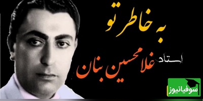 (ویدئو) اجرای به یادماندنی «به خاطر تو» توسط استاد غلامحسین بنان؛ صدایی که هنوز قلب‌ها را می‌لرزاند