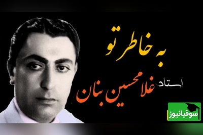 (ویدئو) اجرای به یادماندنی «به خاطر تو» توسط استاد غلامحسین بنان؛ صدایی که هنوز قلب‌ها را می‌لرزاند