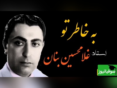 (ویدئو) اجرای به یادماندنی «به خاطر تو» توسط استاد غلامحسین بنان؛ صدایی که هنوز قلب‌ها را می‌لرزاند