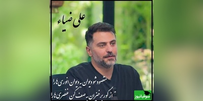 علی ضیا با یه عاشقانه ناب همه رو غافلگیر کرد؛ تشویق پشت صحنه کم‌ترین واکنش بود به این شعرخوانی بینظیر! امشب در این مِیْخانه ی بی خواب، چشمی کو، تا مثل من رنگین ببیند گچ بُری‌ها را؟+ ویدئو