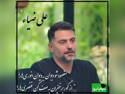 علی ضیا با یه عاشقانه ناب همه رو غافلگیر کرد؛ تشویق پشت صحنه کم‌ترین واکنش بود به این شعرخوانی بینظیر! امشب در این مِیْخانه ی بی خواب، چشمی کو، تا مثل من رنگین ببیند گچ بُری‌ها را؟+ ویدئو