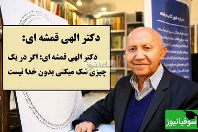 وقتی خدا حاضر است، شک معنا ندارد؛ جمله‌ای تکان‌دهنده دکتر الهی قمشه ای