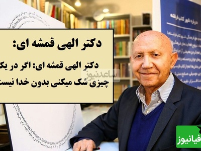 وقتی خدا حاضر است، شک معنا ندارد؛ جمله‌ای تکان‌دهنده دکتر الهی قمشه ای