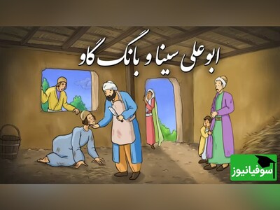 (ویدئو) حکایت بانگ گاو؛ شاهکاری جاودانه از روانشناسی خلاقانه و هنر درمانگری ابوعلی سینا که تاریخ علم را متحول کرد