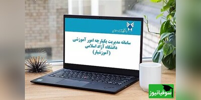 رفع مشکل سامانۀ آموزشیار دانشگاه آزاد اسلامی پس از 5 روز قطعی