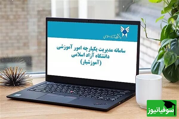 رفع مشکل سامانۀ آموزشیار دانشگاه آزاد اسلامی پس از 5 روز قطعی