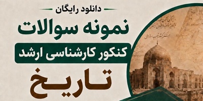 دانلود رایگان و سه سوته سوالات کنکور ارشد تاریخ سال 1394 همراه با پاسخنامه PDF/ اصلاً از دست نده که ضرر میکنی