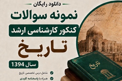 دانلود رایگان و سه سوته سوالات کنکور ارشد تاریخ سال 1394 همراه با پاسخنامه PDF/ اصلاً از دست نده که ضرر میکنی