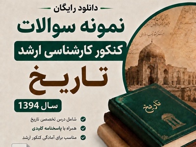 دانلود رایگان و سه سوته سوالات کنکور ارشد تاریخ سال 1394 همراه با پاسخنامه PDF/ اصلاً از دست نده که ضرر میکنی
