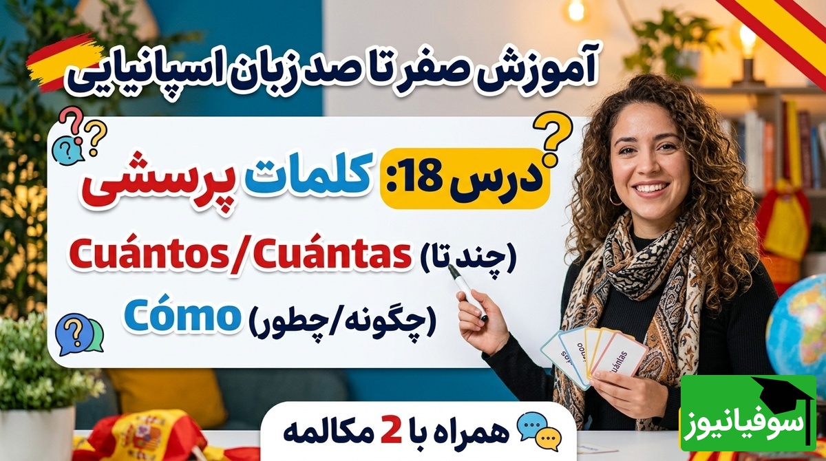 آموزش رایگان صفر تا صد زبان اسپانیایی؛ درس هجدهم: کلمات پرسشی Cuántos و Cuántas و Cómo همراه با 2 مکالمه