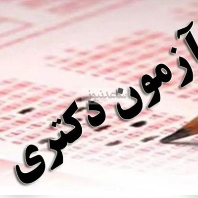 هشدار فوری: امروز آخرین فرصت ارسال مدارک آزمون دکتری علوم پزشکی 1404!