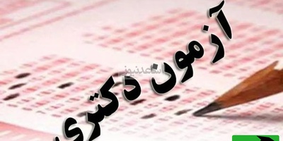 هشدار فوری: امروز آخرین فرصت ارسال مدارک آزمون دکتری علوم پزشکی 1404!