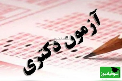 هشدار فوری: امروز آخرین فرصت ارسال مدارک آزمون دکتری علوم پزشکی 1404!