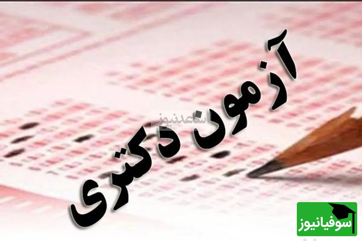 هشدار فوری: امروز آخرین فرصت ارسال مدارک آزمون دکتری علوم پزشکی 1404!