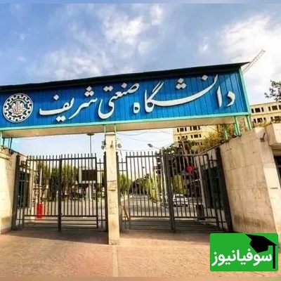 دانشجویان شریف ناوهای آمریکائی را با خاک یکسان کردند + عکس