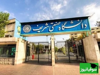 دانشجویان شریف ناوهای آمریکائی را با خاک یکسان کردند + عکس