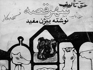 ویدیو/ بیژن مفید و داستان نوستالژی شهر قصه/ خجالت داره!