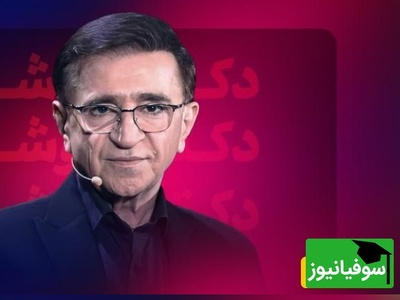 دکتر انوشه: اگه زیادی به سطل آشغال اهمیت بدی، فکر می‌کنه گاوصندوقه!+ فیلم