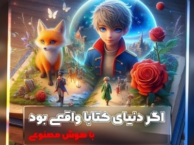 قصه های هزار و یک شب، بوستان سعدی، شازده کوچولو، کلیله و دمنه، شاهنامه و... در دنیای واقعی جان گرفتند! داستان های تصویری شهرزاد قصه گوی ادبیات کهن +فیلم