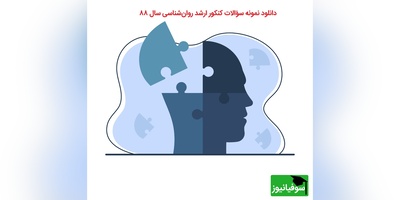 دانلود نمونه سؤالات کنکور ارشد روان‌شناسی سال 88