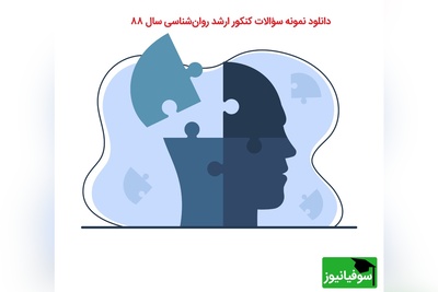 دانلود نمونه سؤالات کنکور ارشد روان‌شناسی سال 88