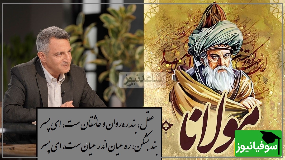 عجیبترین بیت مولانا؛ تک بیتی که تمام باورهاتو درباره عشق و عاشقی زیر و رو میکنه/ عشق کار پُردلان و پهلوان‌ست، ای پسر