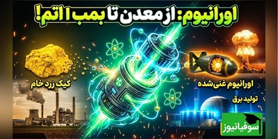 (ویدئو) یک بطری برای کل تاریخ کافی است؛ معرفی ترسناک‌ترین و عجیب‌ترین غلظت اورانیوم 90 درصد